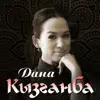 Дана - Кызганба - Single